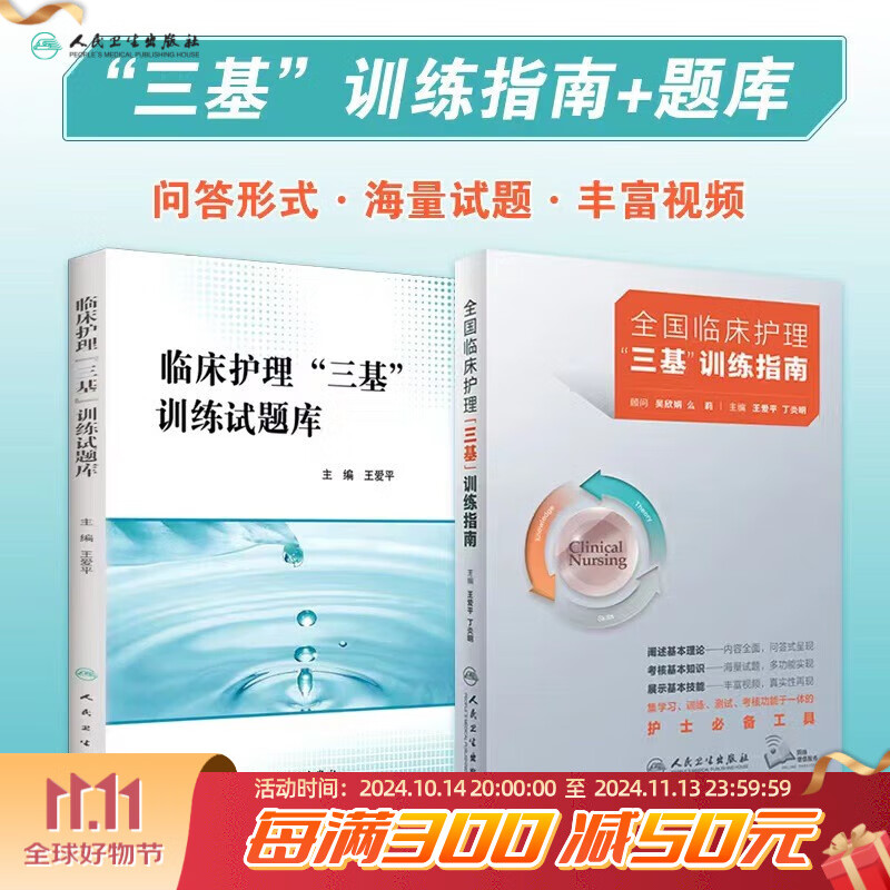 三基护理书2021人卫版全国临床训练指南题库习题集三严医院护士招聘考医院用书编编制护师考试书2022人民卫生出版社内科基础护理学