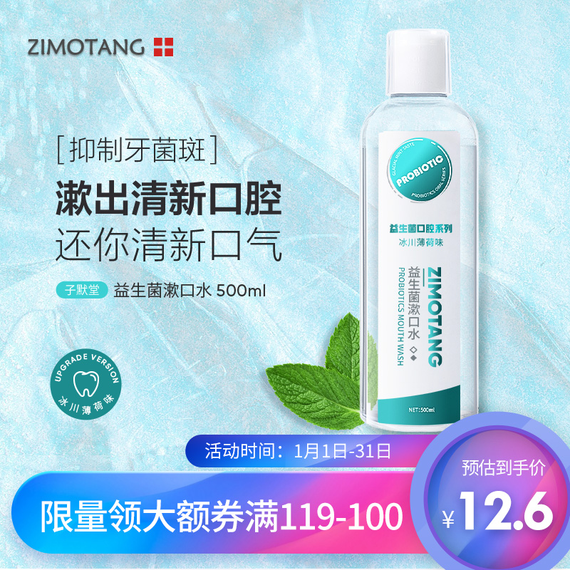 子默堂益生菌冰川薄荷便携漱口水500ml预防口腔蛀牙减少细菌清新口气无酒精温和不刺激男女士可用