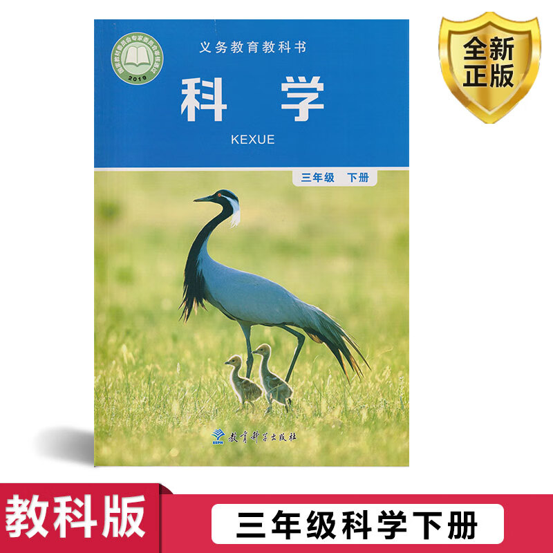 教育科学出版社人教版小学科学三年级下册教科书铜版纸
