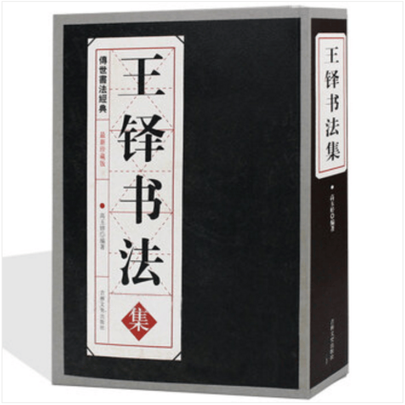 王铎书法集 传世书法经典 全新珍藏版 