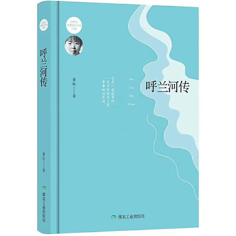 呼兰河传(精装版)中国现代诗性小说之扛鼎力作,文学洛神传奇一生之