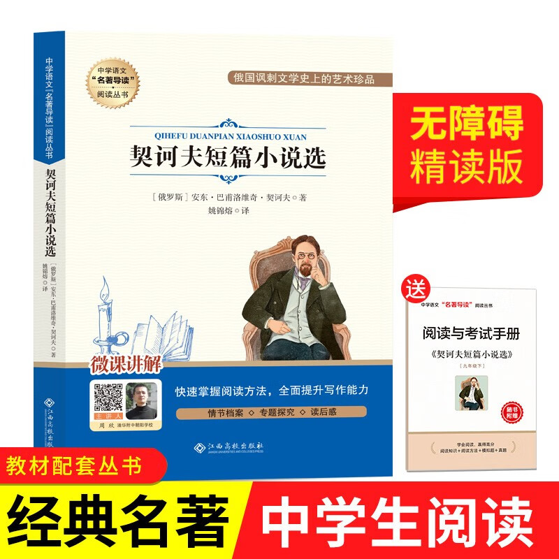 契诃夫短篇小说选/中学语文名著导读阅读丛书
