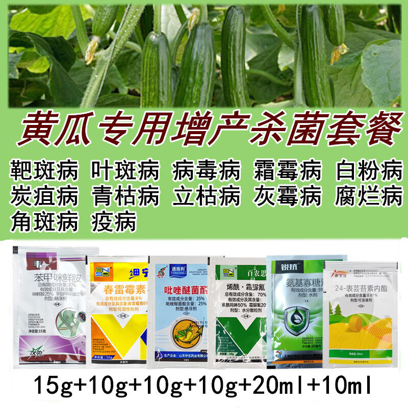 黄瓜病专用药黄瓜病全治叶斑病白粉病炭疽病腐烂病黄点病专用套餐