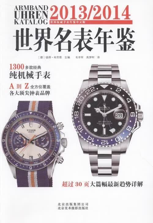 2013/2014世界名表年鉴彼得·布劳恩时尚/美妆9787805016078 手表世界年鉴