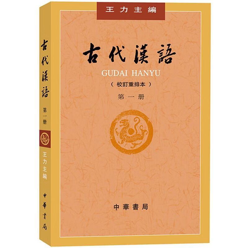 古代汉语全四册王力 2018校订重排本 古代汉语第一册