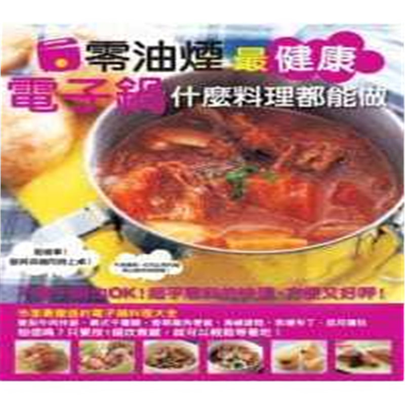 现货正版 原版进口图书 零油烟健康 电子锅什么料理都能做 10 瑞升