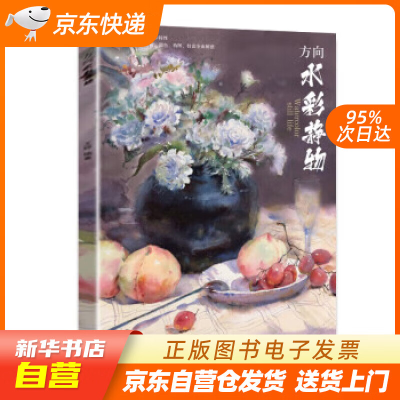方向水彩静物 王婷 中国华侨出版社 籍