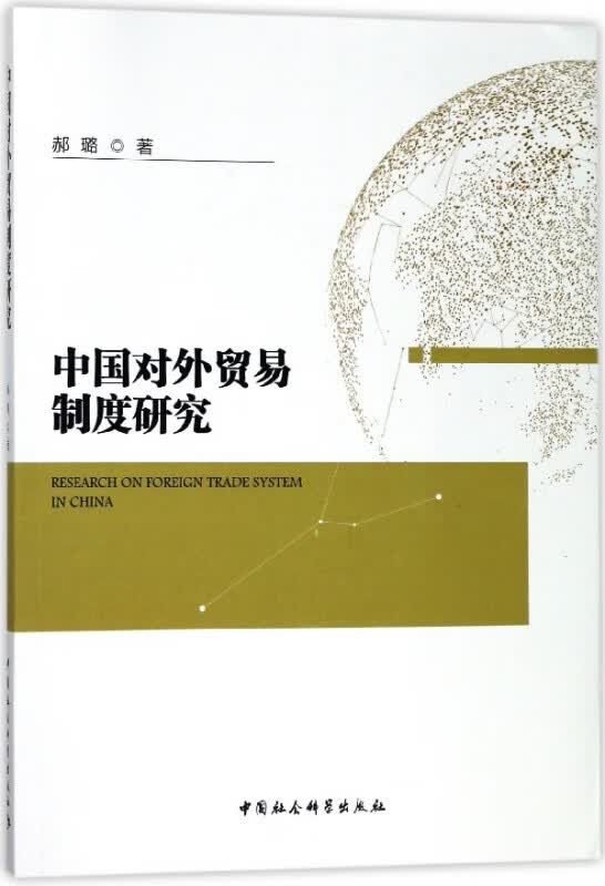 中国对外贸易制度研究