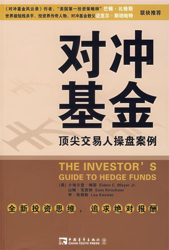 对冲基金交易人操盘案例
