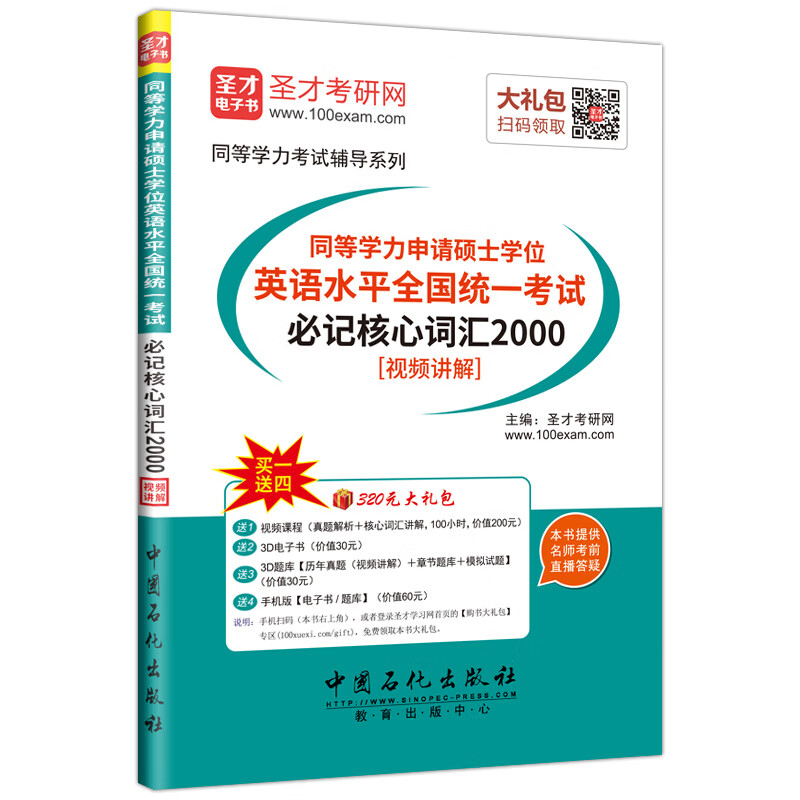 圣才教育·同等学力申请硕士学位英语水平全国统一考试必记核心词汇2000（赠送电子书大礼包）