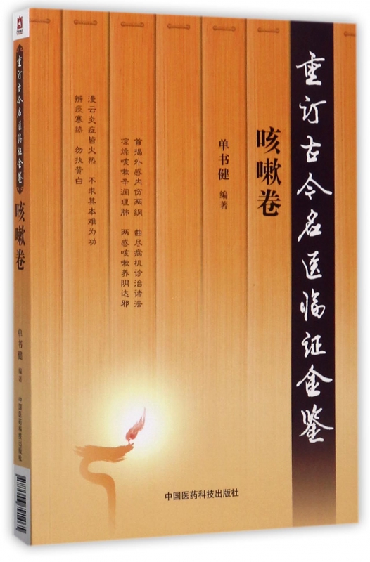 重订古今名医临证金鉴(咳嗽卷)