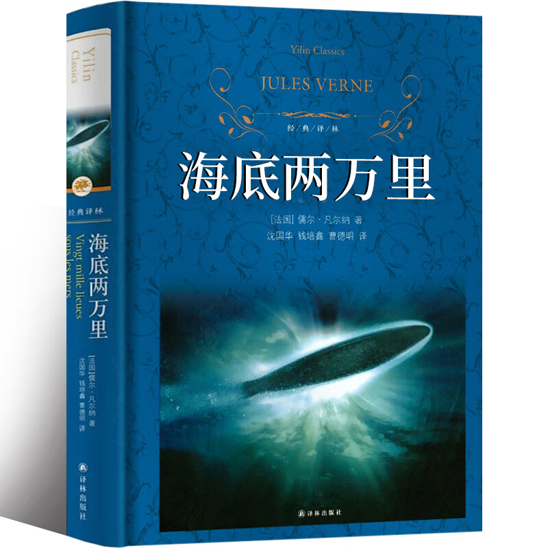 译林出版社海底两万里四年级正版书小学版原著儿童课外读物人民小说