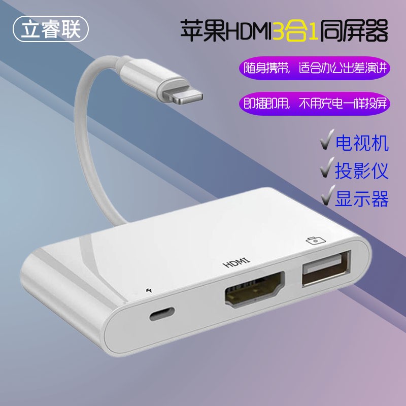 立睿联 Lightning扩展坞苹果手机连接电视机投影仪转接器适用iphone12\/ipad 苹果转HDMI+USB+充电三合一白色(无需充