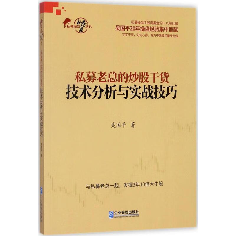 私募老总的炒股干货:技术分析与实战技巧技术分析与实战技巧