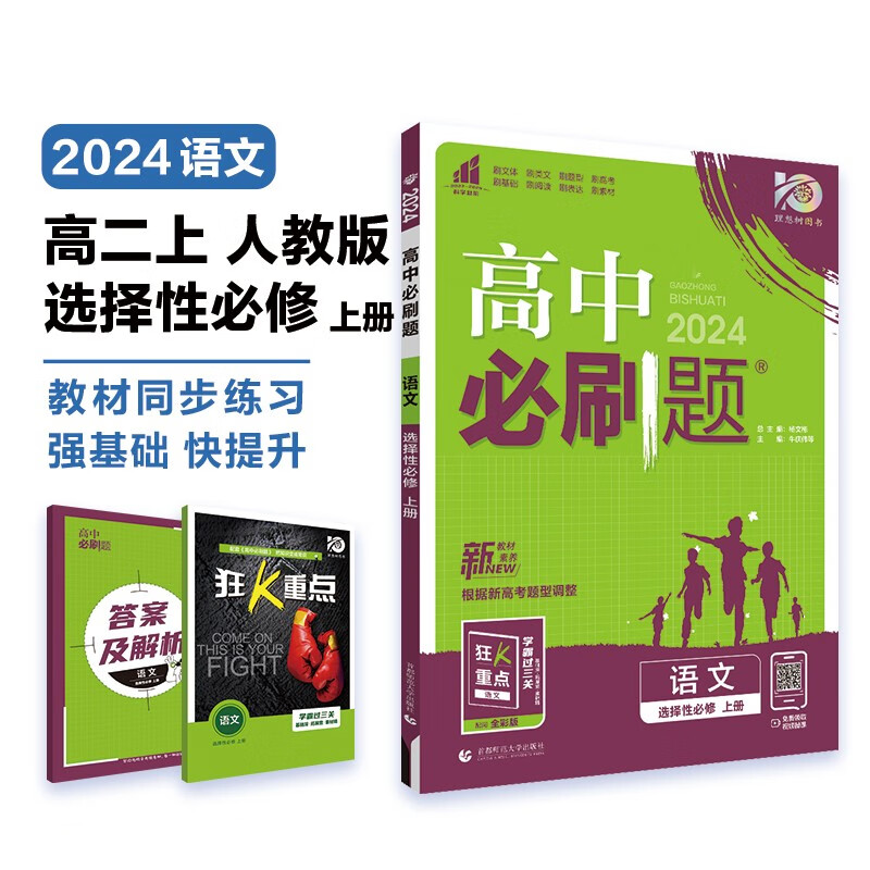 高中必刷题 高二上语文 选择性必修上册 教材同步练习册 理想树2024版