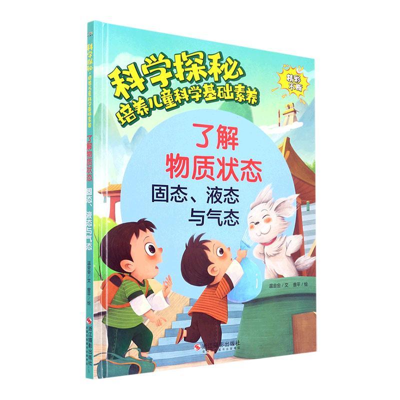 了解物质状态:固态液态与气态(精)9787551440165 温会会浙江摄影出版