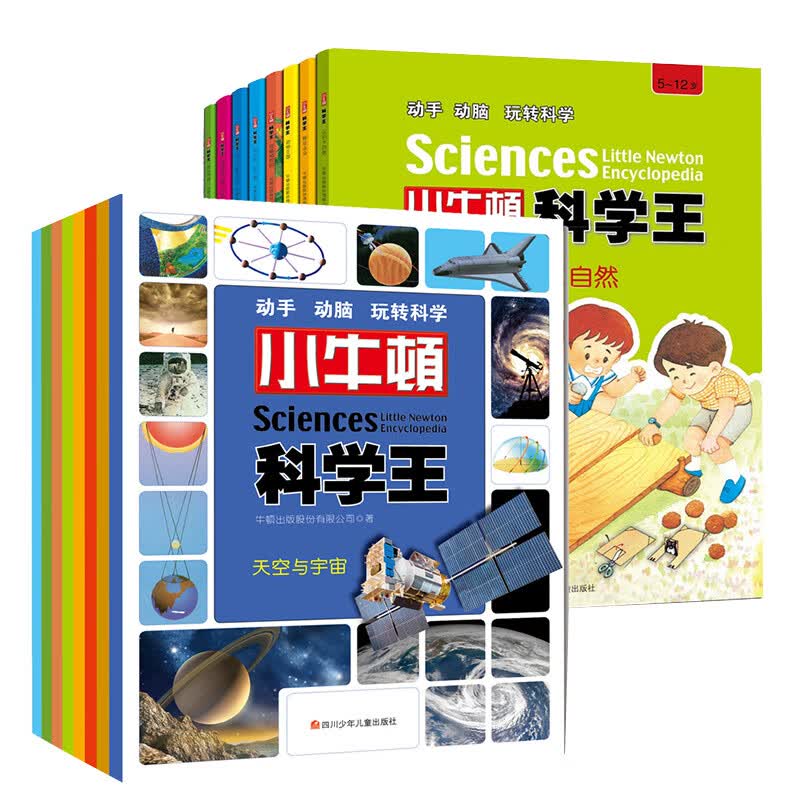 小牛顿科学王第1、2辑（套装共16册）
