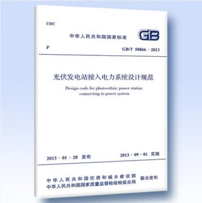 现货GB/T 50866-2013 光伏发电站接入电力系统设计规范 中国建筑工业出版社