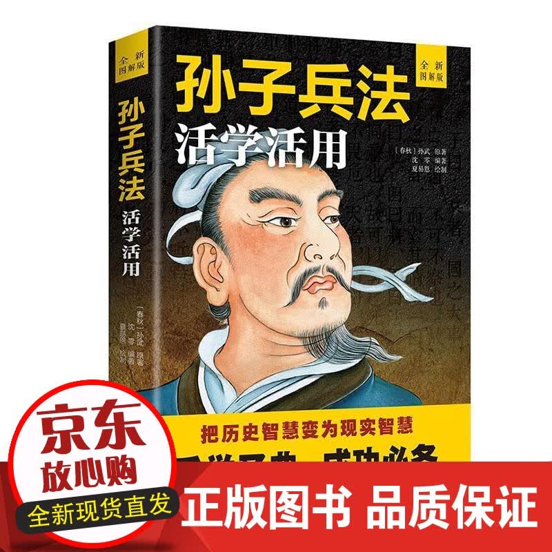 孙子兵法活学活用(图解版)孙武 传记