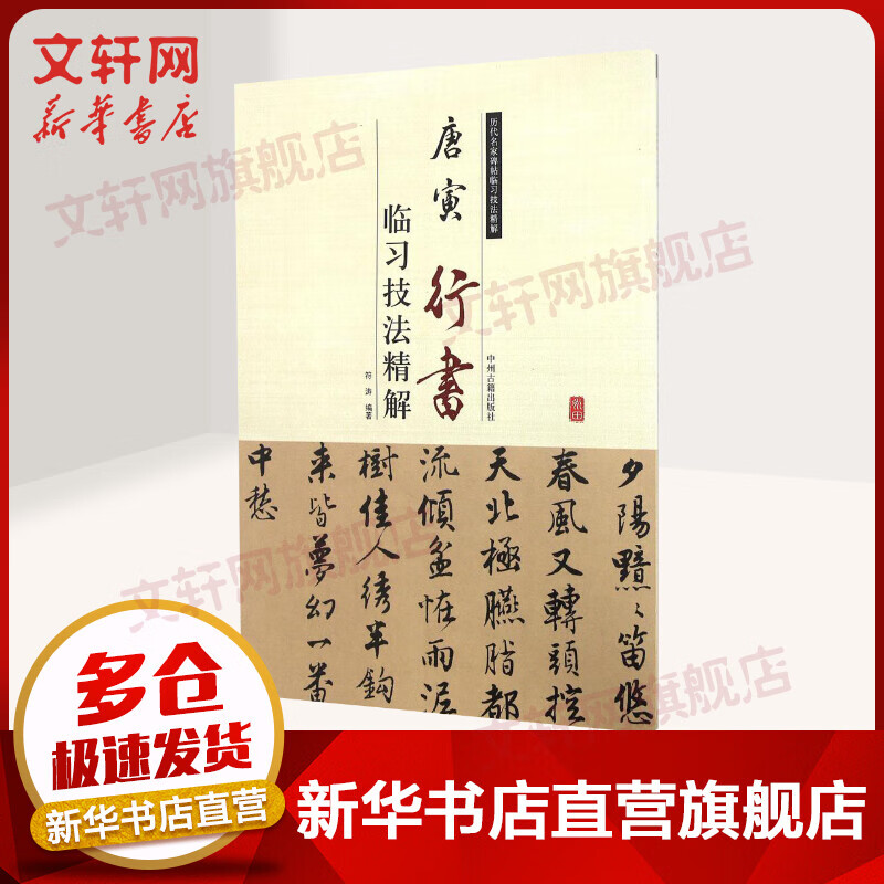 唐寅行书临习技法精解