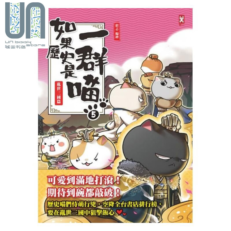 如果历史是一群喵(5) 乱世三国篇 萌猫漫画学历史 野人 肥志  港台原版