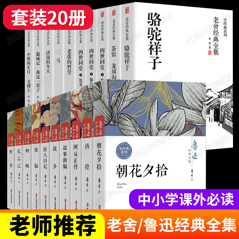 正版 鲁迅经典全集+老舍作品集共20册故乡朝花夕拾呐喊8一12-15岁初中读物图书小学生课外阅读书籍 鲁迅集+老舍集