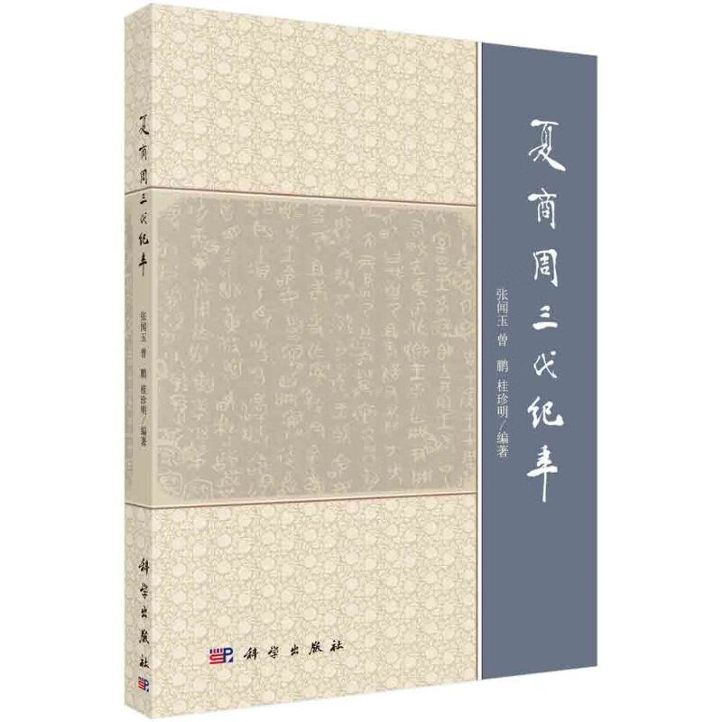 夏商周三代纪年/张闻玉,曾鹏,桂珍明