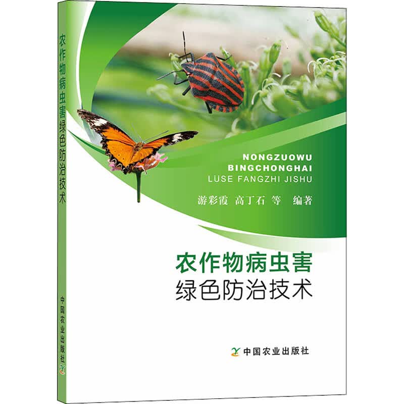 农作物病虫害绿色防治技术