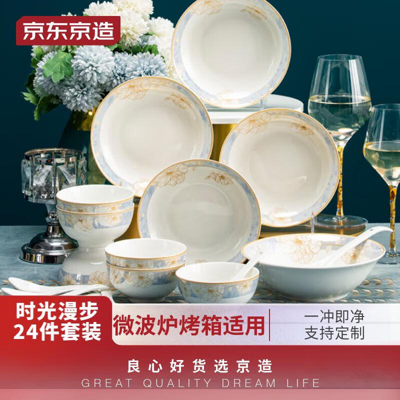 京东京造 24头碗碟套装景德镇餐具陶瓷碗碟家用乔迁送礼 时光漫步