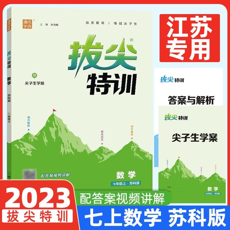 新版2023秋通城学典拔尖特训初中七八九年级上册初三9年级数学SK版英语译林版语文人教版同步专项培优初中拔尖特训 七年级上册 【数学 苏科版】