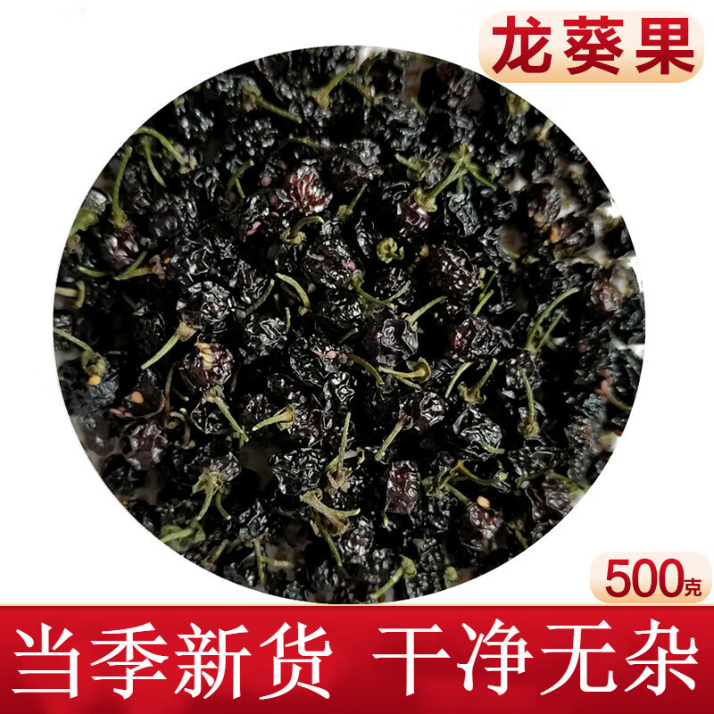 新鲜龙葵果干龙葵子黑茄子乌籽菜天茄子野葡萄果实中药材500g