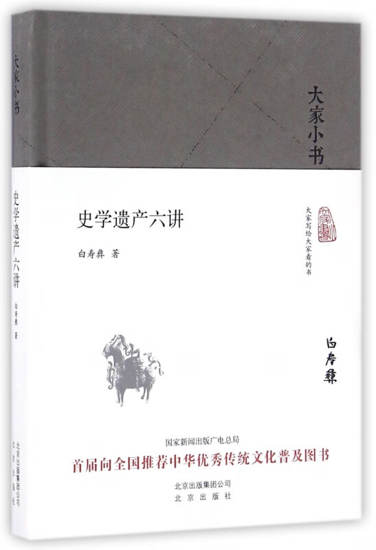 史学遗产六讲(精)/大家小书