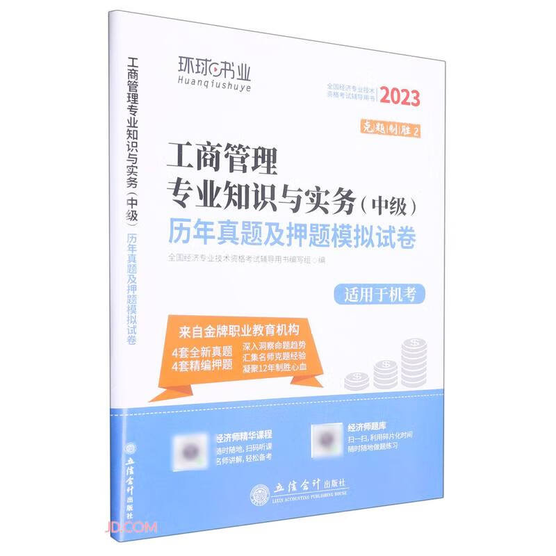 工商管理专业知识与实务<中级>历年真题及押题模拟试卷(适用于机考2023全国经济专业技术资格考试