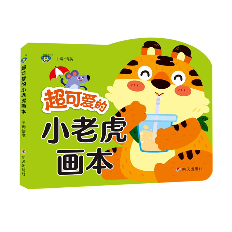 超可爱的小老虎画本
