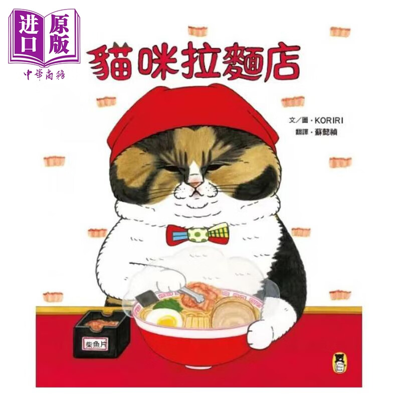 预售 猫咪拉麵店 随书附赠猫奴必收双书籤 港台原版儿童绘本 动物故事