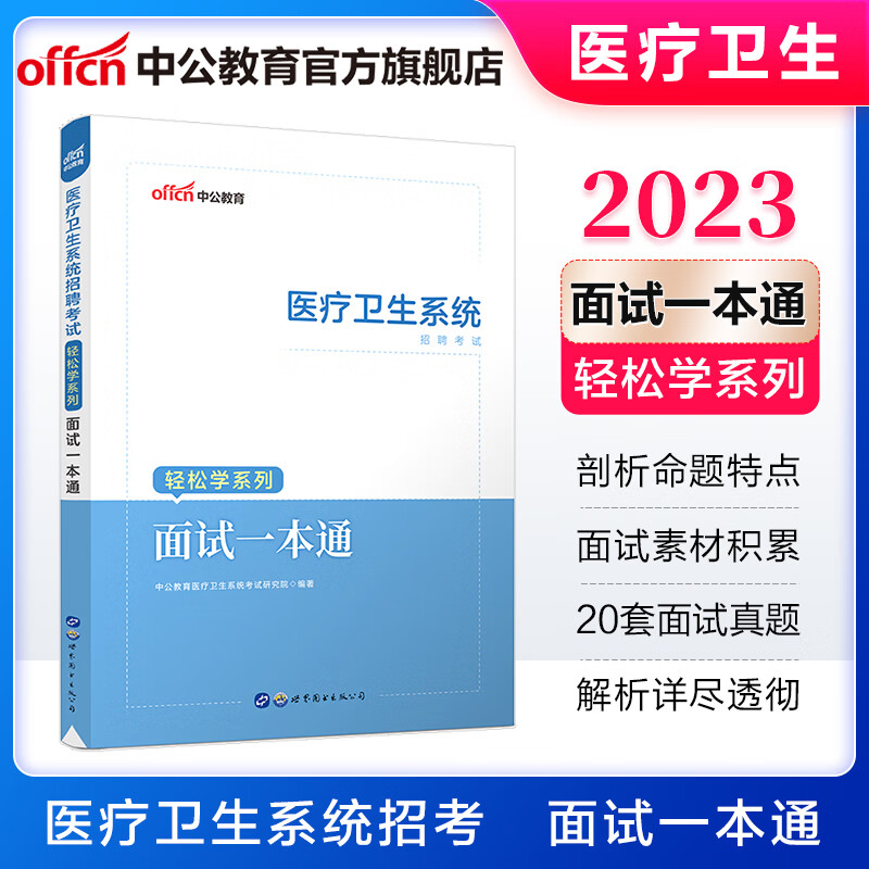 中公医疗中公教育2023医疗卫生系统招聘考试教材事业编面试：面试一本通（含部分真题讲解）河北山东四川湖北广东江苏重庆深圳等