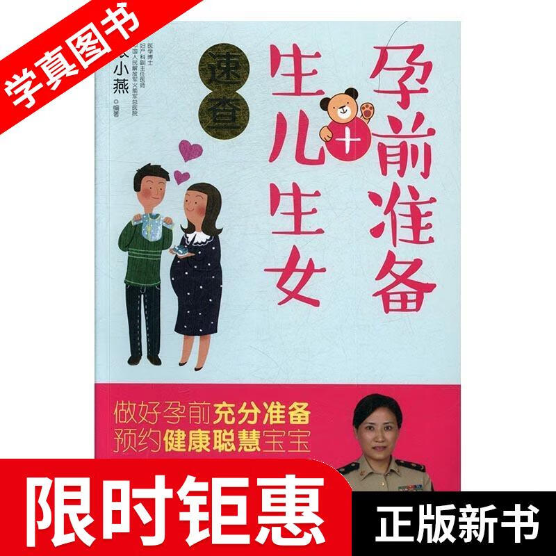 【正版全新】 孕前准备+生儿生女速查 张小燕 著 浙江科学技术出版社