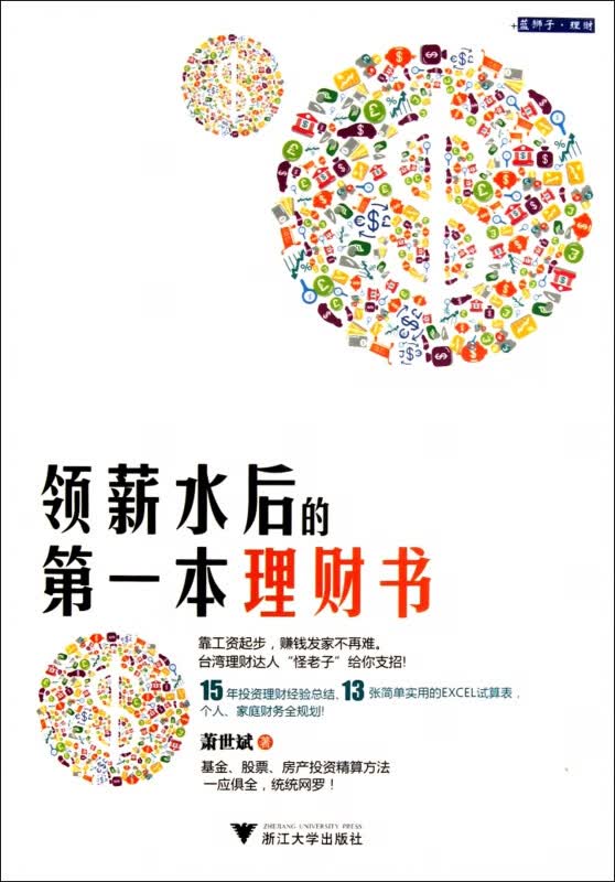 领薪水后的第一本理财书