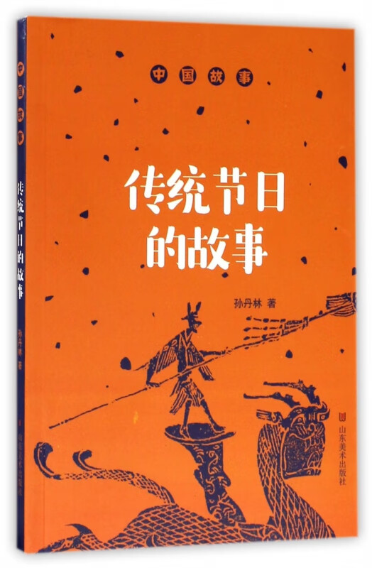 传统节日的故事/中国故事