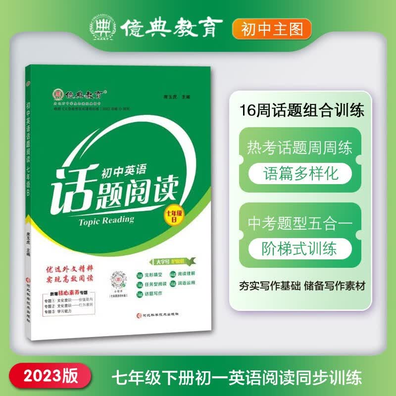 亿典教育英语周报2023版中学教辅初中同步话题阅读七年级B完形填空写作初一下册