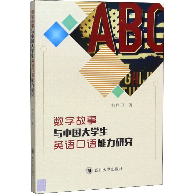 数字故事与中国大学生英语口语能力研究