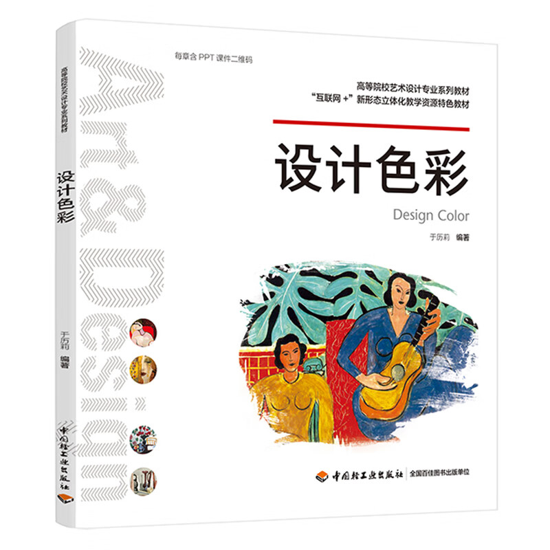设计色彩（高等院校艺术设计专业系列教材）