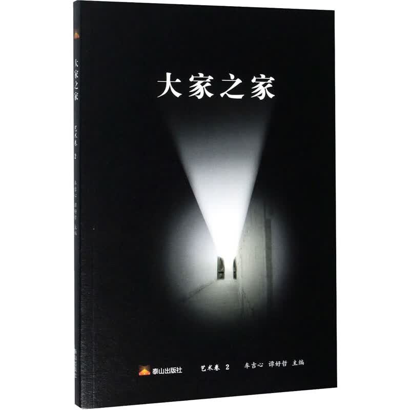 大家之家 艺术卷 2