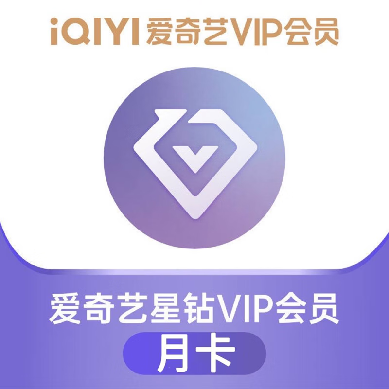 爱奇艺星钻会员月卡 爱奇艺银河奇异果星钻1个月 爱奇艺电视端vip会员