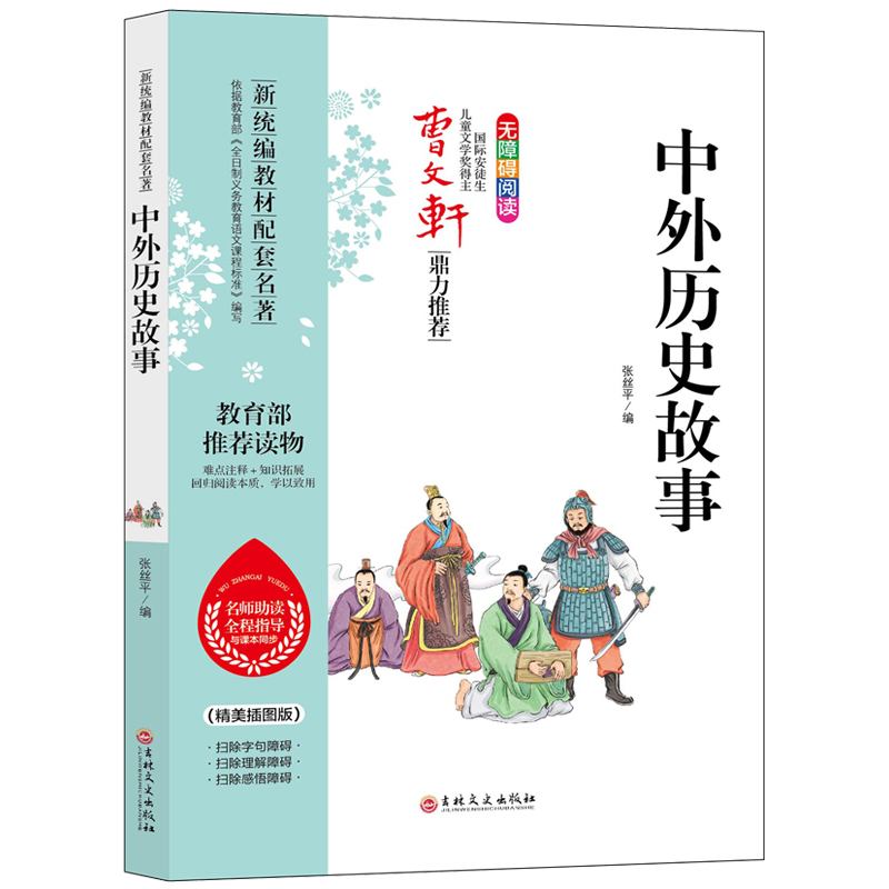 曹文轩鼎力推荐：中外历史故事 吉林文史出版社