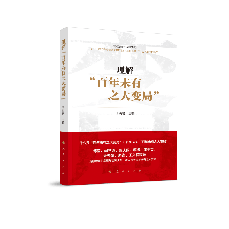 理解"百年未有之大变局"