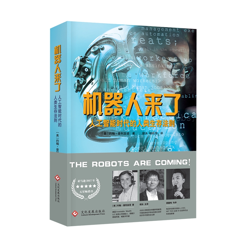 机器人来了(人工智能时代的人类生存法则)