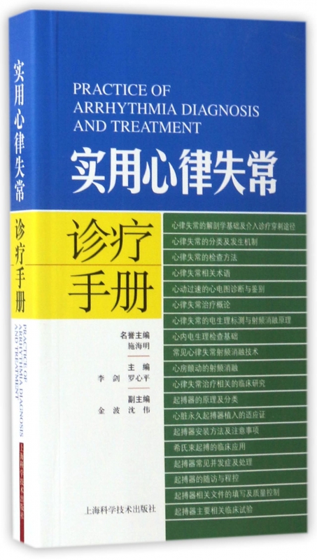 实用心律失常诊疗手册