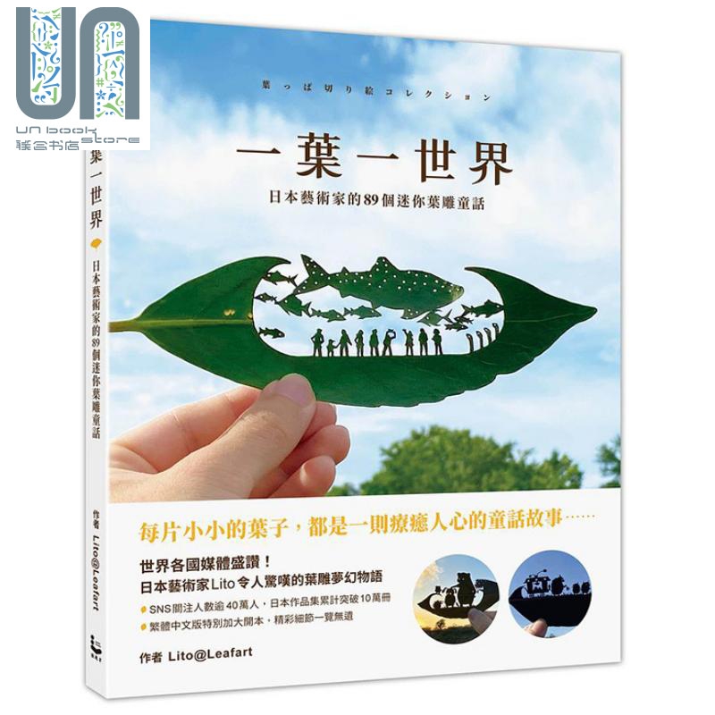 一叶一世界：日本艺术家的89个迷你叶凋童话 港台艺术原版 Lito@Leafart 漫游者文化 漫游者