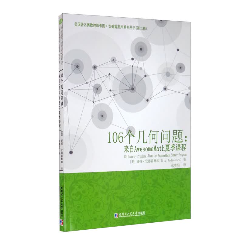 106个几何问题：来自AwesomeMath夏季课程高性价比高么？